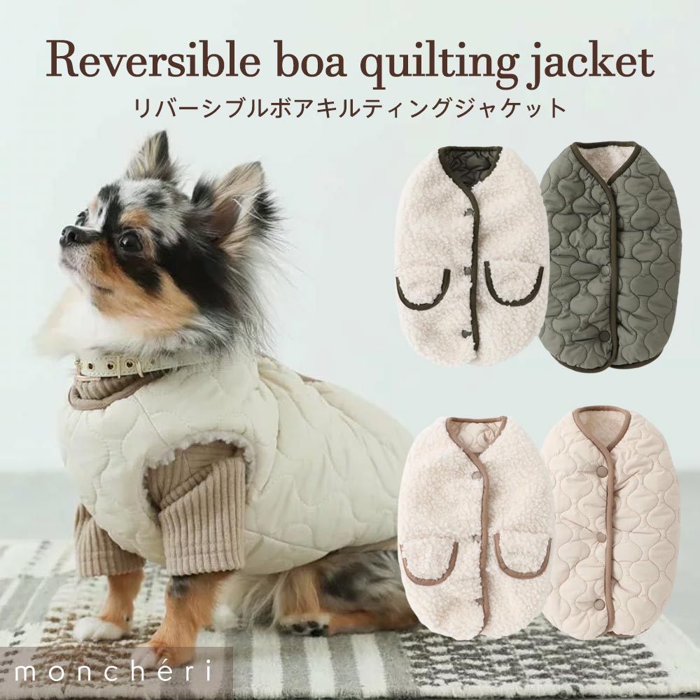 【LINE追加10%OFFクーポン】 moncheri モンシェリ 犬 服 ドッグウェア ジャケット かわいい おしゃれ 人気 ブランド …