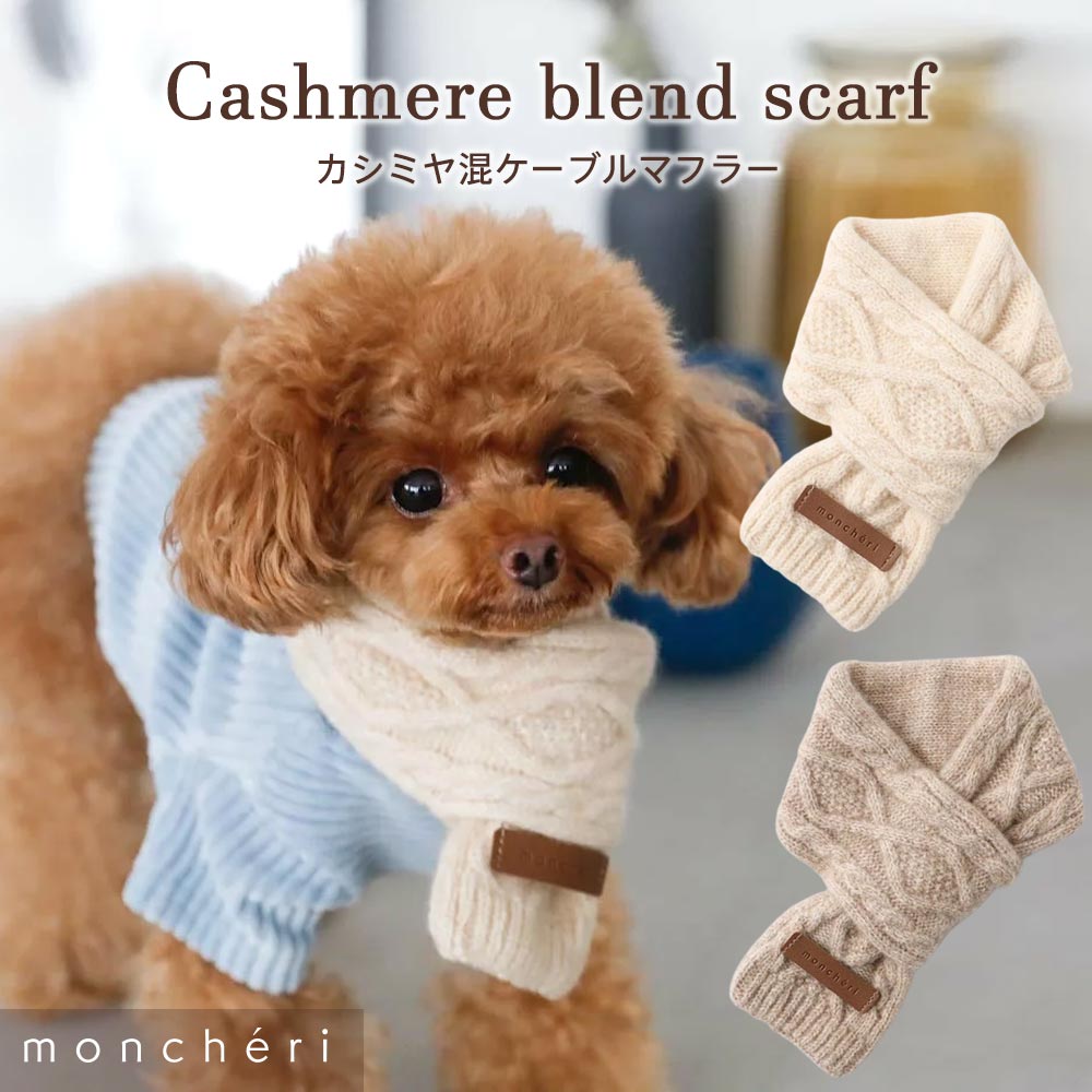 【LINE追加10%OFFクーポン】 moncheri モンシェリ 犬 アクセサリー バンダナ・スカーフ・マフラー かわいい おしゃれ 人気 ブランド トイプードル チワワ 小型犬 中型犬