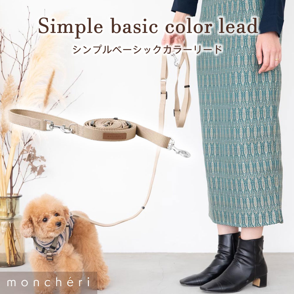 【LINE追加10%OFFクーポン】 moncheri モンシェリ 犬 リード かわいい おしゃれ 人気 ブランド トイプードル チワワ 小型犬 中型犬