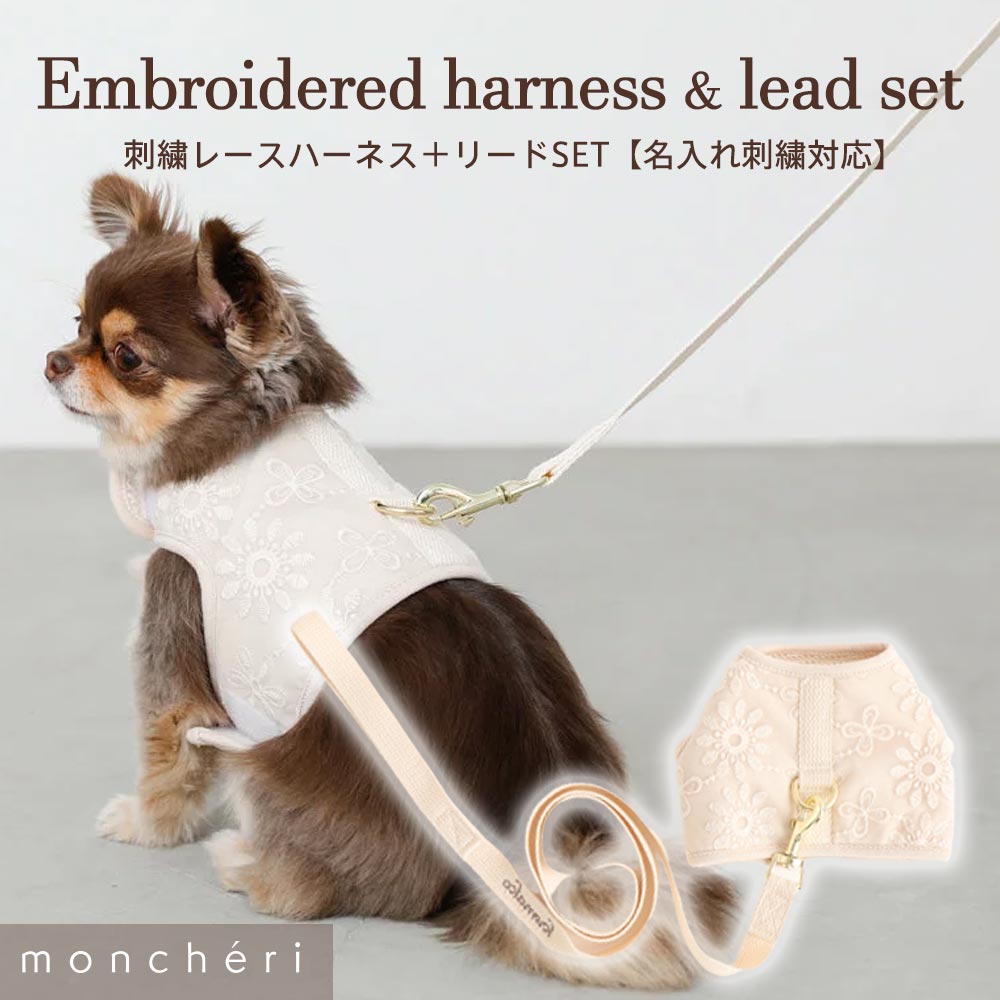 moncheri『刺繍レースハーネス＋リードSET』