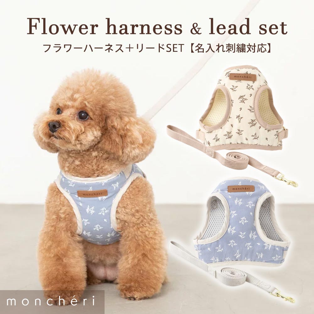 【LINE追加10 OFFクーポン】 moncheri モンシェリ 犬 リード ハーネス かわいい おしゃれ 人気 ブランド トイプードル チワワ 小型犬 中型犬