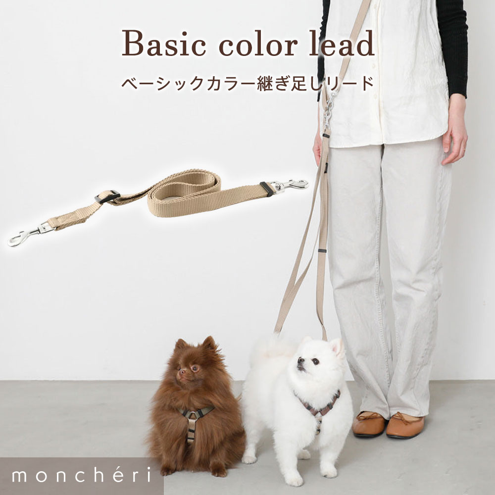  moncheri モンシェリ 犬 リード かわいい おしゃれ 人気 ブランド トイプードル チワワ 小型犬 中型犬