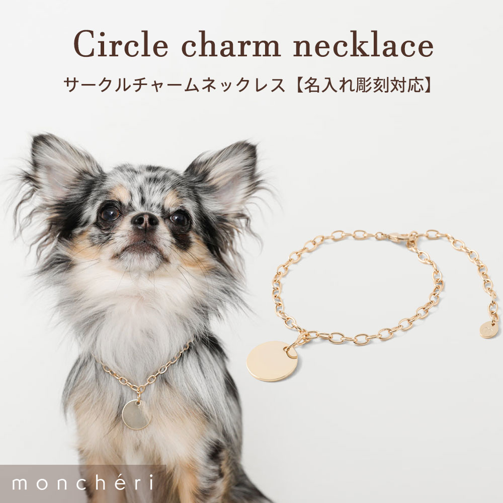 【LINE追加10%OFFクーポン】 名入れ moncheri モンシェリ 犬 アクセサリー ネックレス かわいい おしゃれ 人気 ブラ…