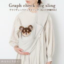 【スーパーSALE期間10%OFF】犬 スリング 抱っこ紐 ペット キャリーバッグ かわいい おしゃれ 人気 ブランド トイプードル チワワ 小型犬 中型犬 moncheri モンシェリ