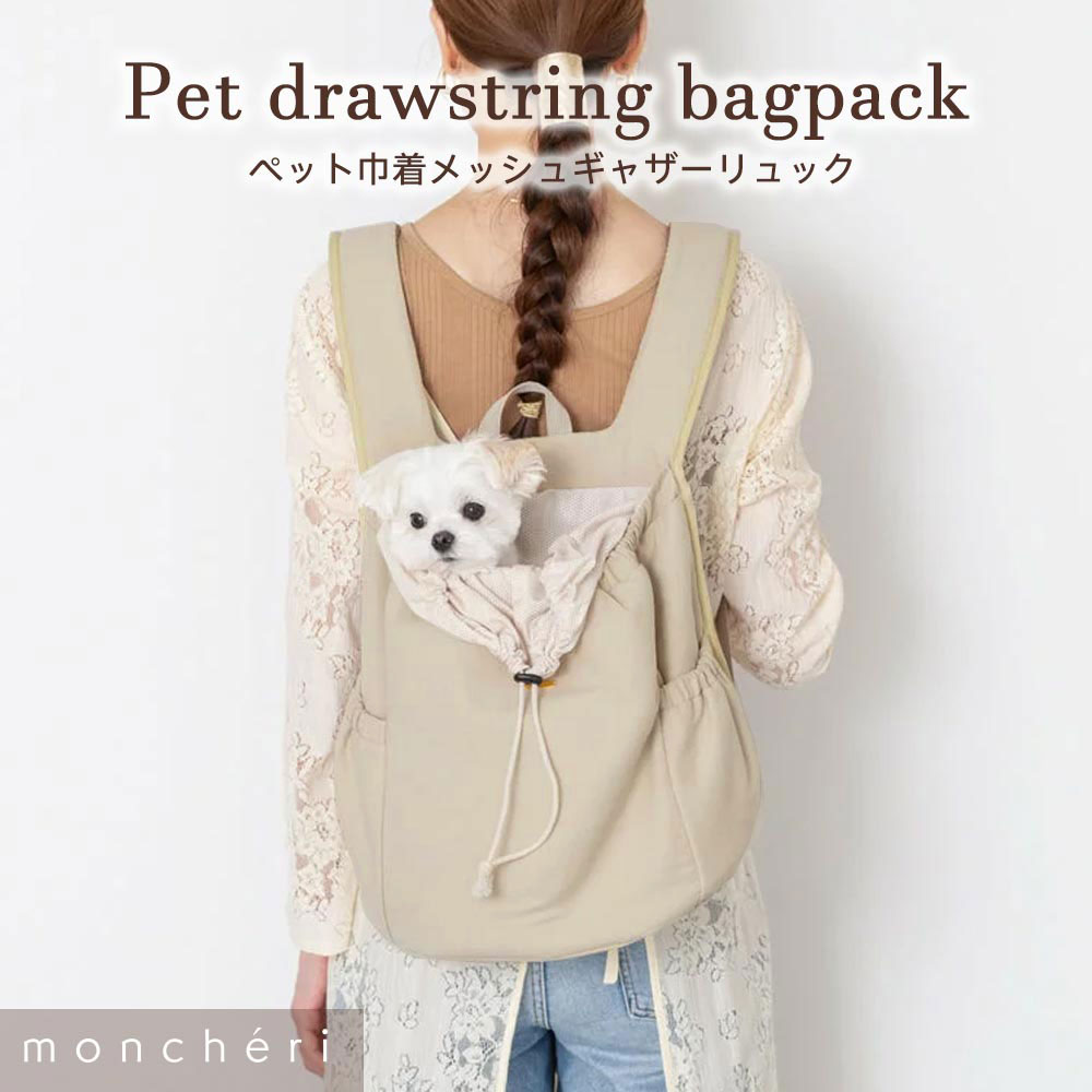 【スーパーSALE期間10%OFF】 moncheri モンシェリ 犬 ペット キャリーバッグ リュックキャリー かわいい おしゃれ 人気 ブランド トイプードル チワワ 小型犬 中型犬