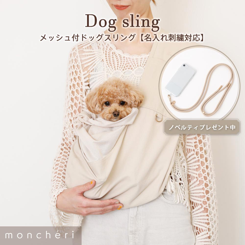 【LINE追加10%OFFクーポン】 moncheri モンシェリ 犬 ペット キャリーバッグ スリング 抱っこ紐 かわいい おしゃれ 人気 ブランド トイプードル チワワ 小型犬 中型犬