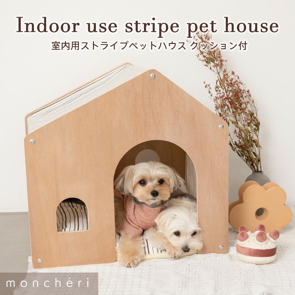 楽天moncheri楽天市場店【LINE追加10％OFFクーポン】 moncheri モンシェリ 犬 インテリア ハウス・犬小屋 かわいい おしゃれ 人気 ブランド トイプードル チワワ 小型犬 中型犬