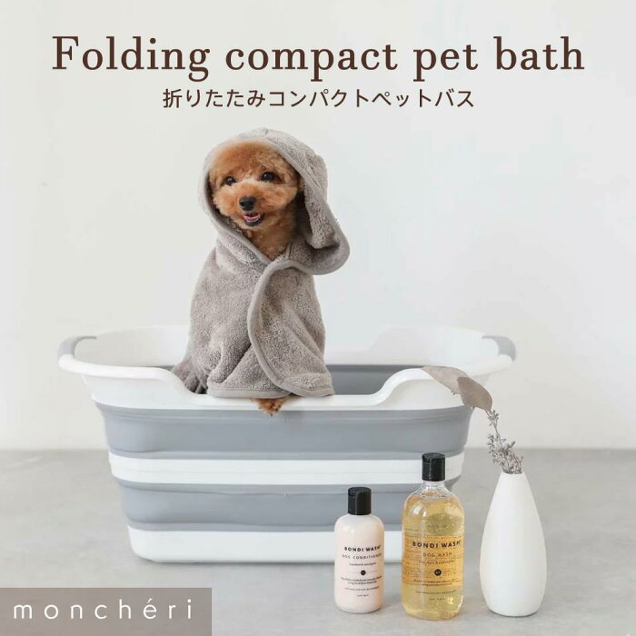 【スーパーSALE期間割引中】 moncheri モンシェリ 犬 バス用品 バスタブ 人気 良い匂い トイプードル チワワ 小型犬 中型犬