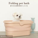 【LINE追加10%OFFクーポン】 moncheri モンシェリ 犬 バス用品 バスタブ 人気 良い匂い トイプードル チワワ 小型犬 中型犬