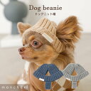 【期間限定50%OFF】 moncheri モンシェリ 犬 アクセサリー 帽子 かわいい おしゃれ 人気 ブランド トイプードル チワワ 小型犬 中型犬