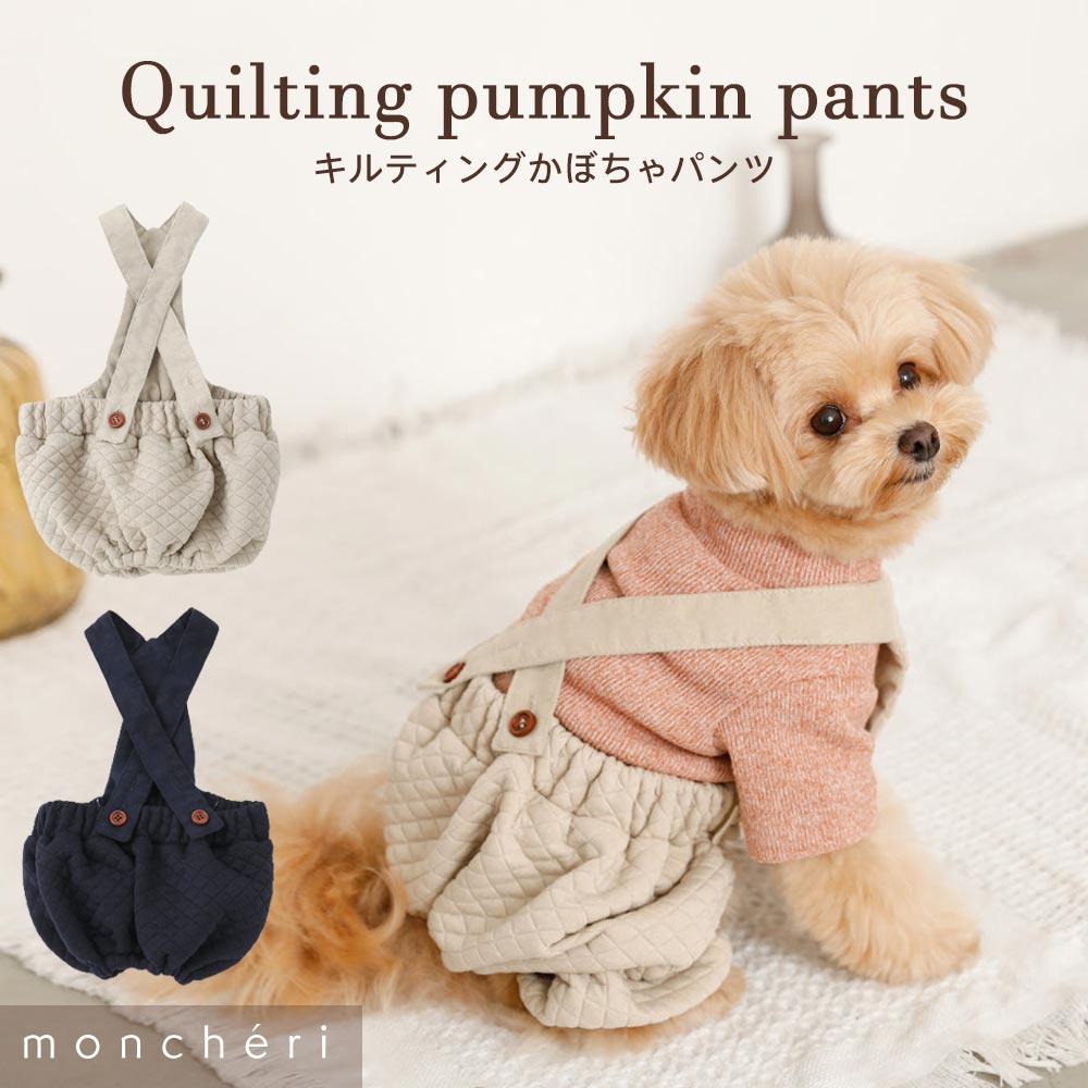 【LINE追加10%OFFクーポン】 moncheri モンシェリ 犬 服 ドッグウェア つなぎ・カバーオール かわいい おしゃれ 人気 ブランド トイプードル チワワ 小型犬 中型犬