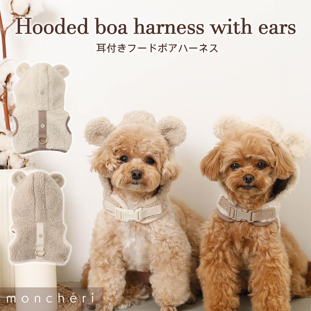 【LINE追加10 OFFクーポン】 moncheri モンシェリ 犬 ハーネス かわいい おしゃれ 人気 ブランド トイプードル チワワ 小型犬 中型犬