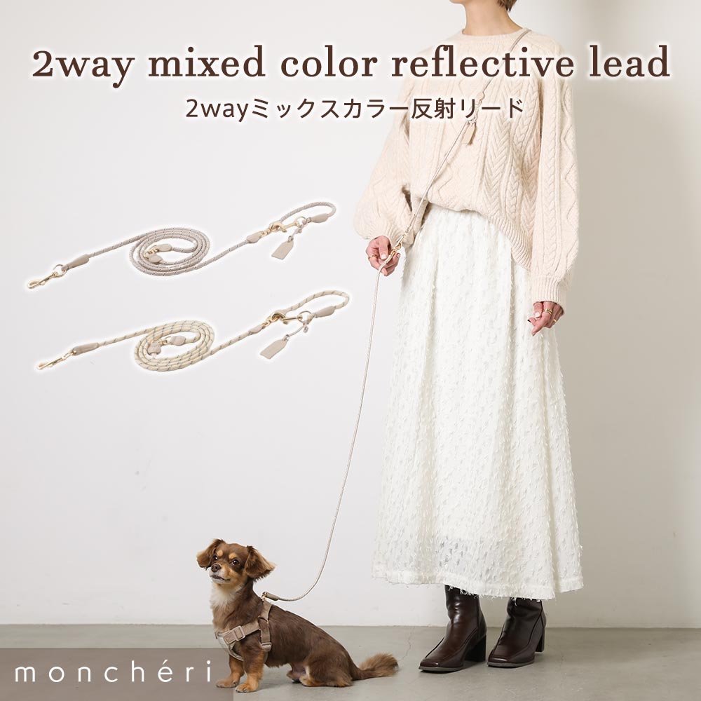 【LINE追加10%OFFクーポン】 moncheri モンシェリ 犬 リード かわいい おしゃれ 人気 ブランド トイプードル チワワ 小型犬 中型犬