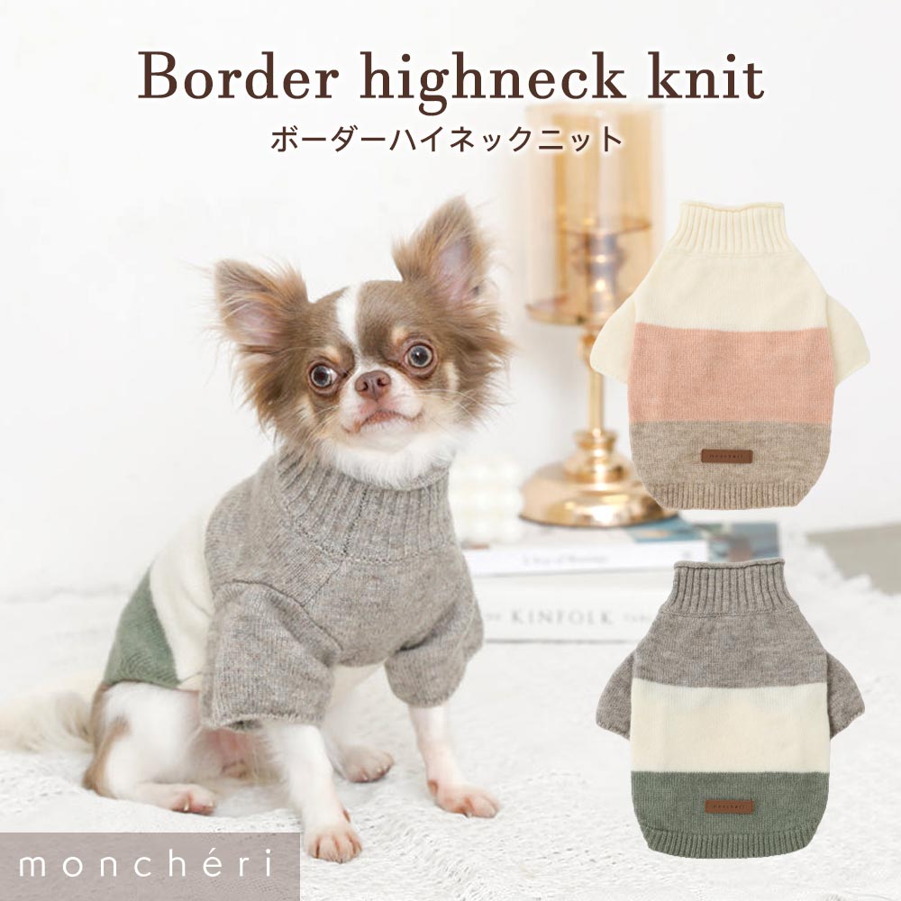 【LINE追加10%OFFクーポン】 moncheri モンシェリ 犬 服 ドッグウェア セーター・ニット かわいい おしゃれ 人気 ブランド トイプードル チワワ 小型犬 中型犬