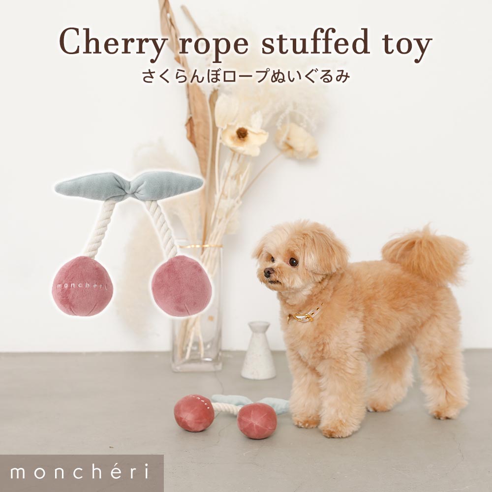 【LINE追加10%OFFクーポン】 moncheri モンシェリ 犬 おもちゃ ロープ かわいい おしゃれ 人気 ブランド トイプード…