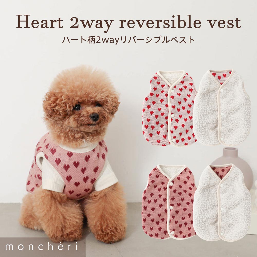 【LINE追加10%OFFクーポン】 moncheri モンシェリ 犬 服 ドッグウェア ベスト かわいい おしゃれ 人気 ブランド トイプードル チワワ 小型犬 中型犬