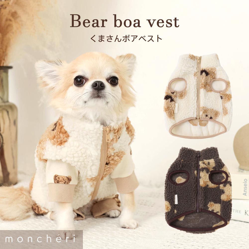 【LINE追加10%OFFクーポン】 moncheri モンシェリ 犬 服 ドッグウェア ベスト かわいい おしゃれ 人気 ブランド トイプードル チワワ 小型犬 中型犬