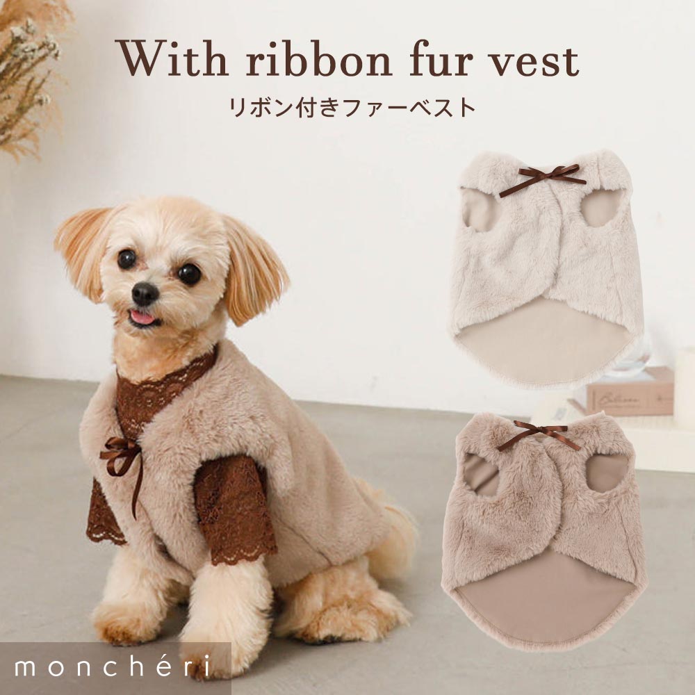 【LINE追加10%OFFクーポン】 moncheri モンシェリ 犬 服 ドッグウェア ベスト かわいい おしゃれ 人気 ブランド トイプードル チワワ 小型犬 中型犬