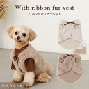 【LINE追加10%OFFクーポン】moncheri モンシェリ 犬 服 ドッグウェア ベスト かわいい おしゃれ 人気 ブランド トイプードル チワワ 小型犬 中型犬