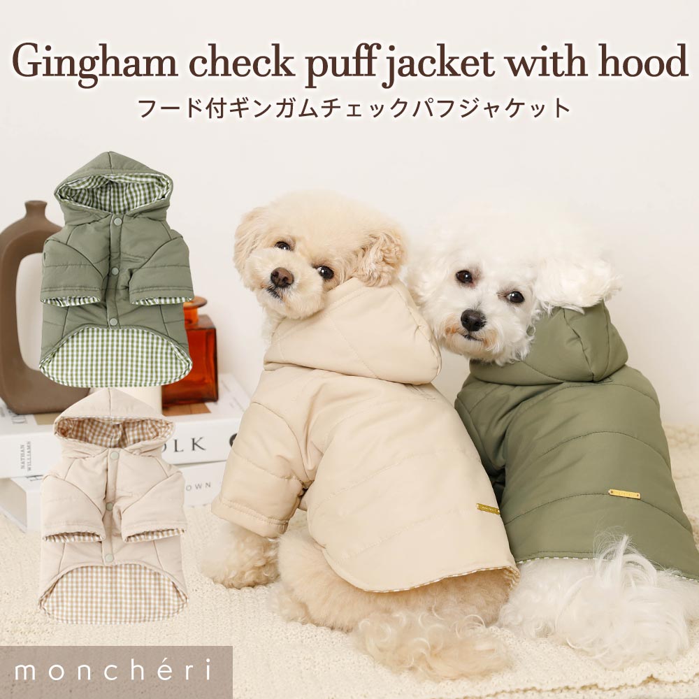 【LINE追加10%OFFクーポン】 moncheri モンシェリ 犬 服 ドッグウェア ジャケット かわいい おしゃれ 人気 ブランド トイプードル チワワ 小型犬 中型犬