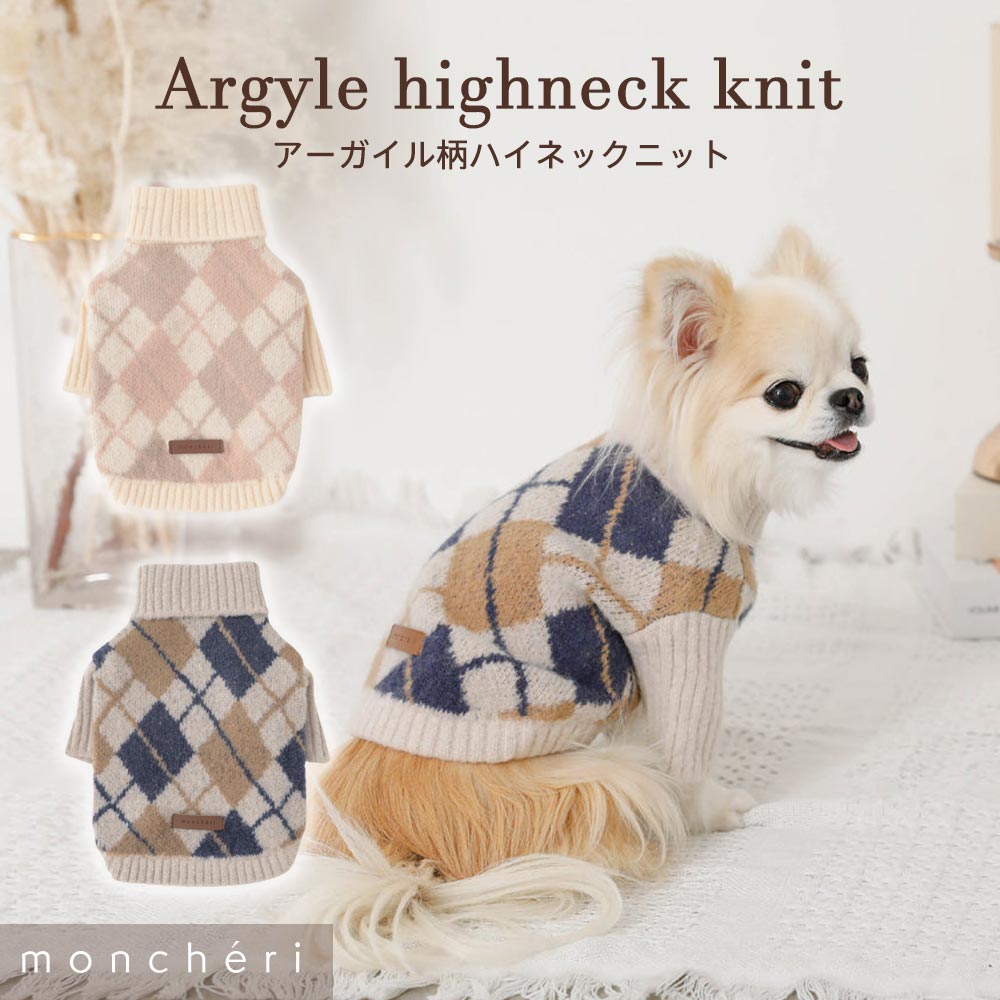 【LINE追加10%OFFクーポン】 moncheri モンシェリ 犬 服 ドッグウェア セーター・ニット かわいい おしゃれ 人気 ブランド トイプードル チワワ 小型犬 中型犬