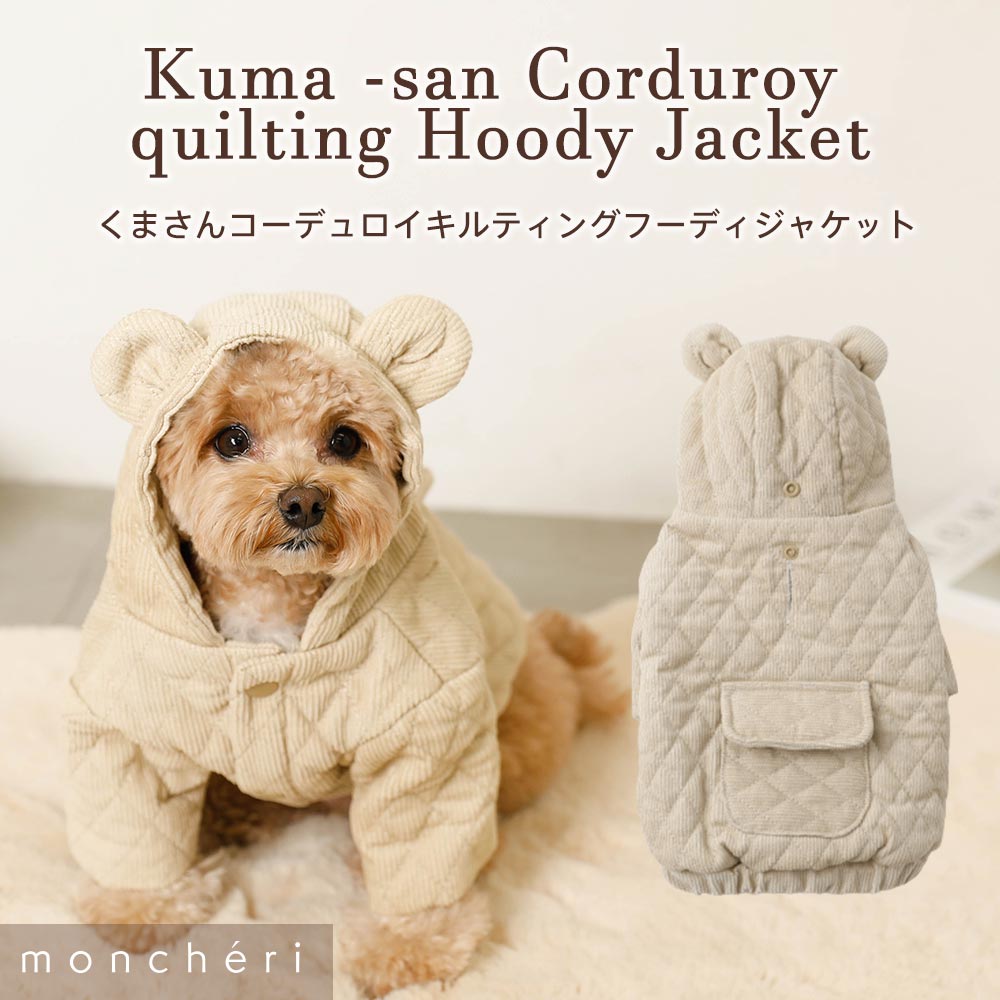 【LINE追加10%OFFクーポン】 moncheri モンシェリ 犬 服 ドッグウェア ジャケット かわいい おしゃれ 人気 ブランド トイプードル チワワ 小型犬 中型犬