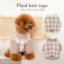 【LINE追加10%OFFクーポン】 moncheri モンシェリ 犬 服 ドッグウェア セーター・ニット かわいい おしゃれ 人気 ブランド トイプードル チワワ 小型犬 中型犬