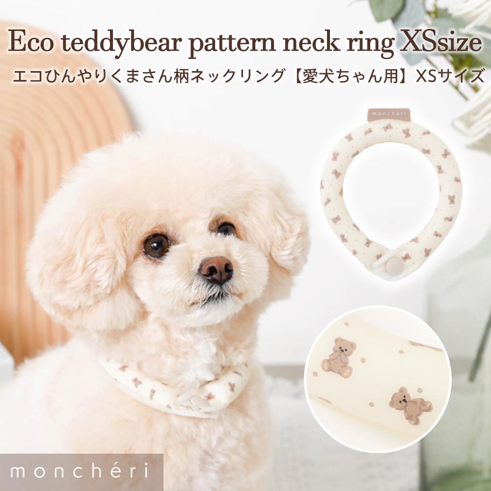 【スーパーSALE期間10%OFF】 moncheri モンシェリ 犬 首輪・リード・ハーネス かわいい おしゃれ 人気 ブランド トイプードル チワワ 小型犬 中型犬 1