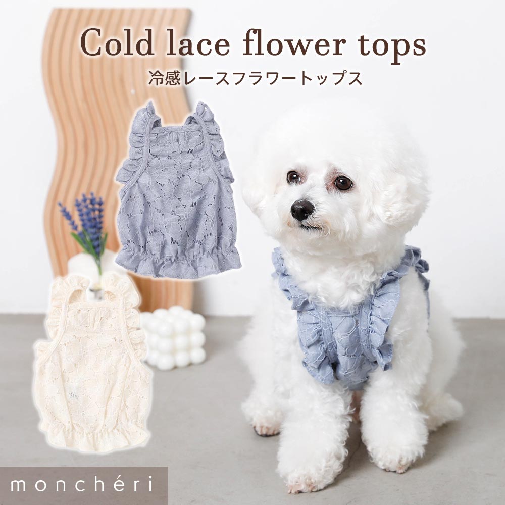 【LINE追加10%OFFクーポン】 moncheri モンシェリ 犬 服 ドッグウェア キャミソール かわいい おしゃれ 人気 ブランド トイプードル チワワ 小型犬 中型犬