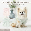 【LINE追加10%OFFクーポン】 moncheri モンシェリ 犬 服 ドッグウェア ワンピース かわいい おしゃれ 人気 ブランド トイプードル チワワ ...