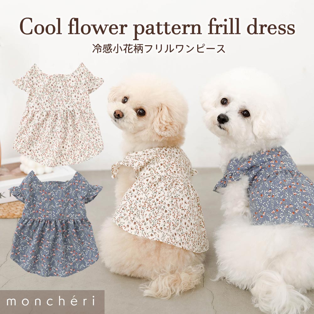 【LINE追加10%OFFクーポン】 moncheri モンシェリ 犬 服 ドッグウェア ワンピース かわいい おしゃれ 人気 ブランド トイプードル チワワ 小型犬 中型犬