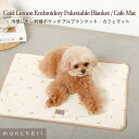 【LINE追加10%OFFクーポン】 moncheri モンシェリ 犬 インテリア 毛布・ブランケット かわいい おしゃれ 人気 ブランド トイプードル チワワ 小型犬 中型犬