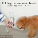 【LINE追加10%OFFクーポン】 moncheri モンシェリ 犬 お散歩 お出かけ 携帯水筒 かわいい おしゃれ 人気 ブランド トイプードル チワワ 小...