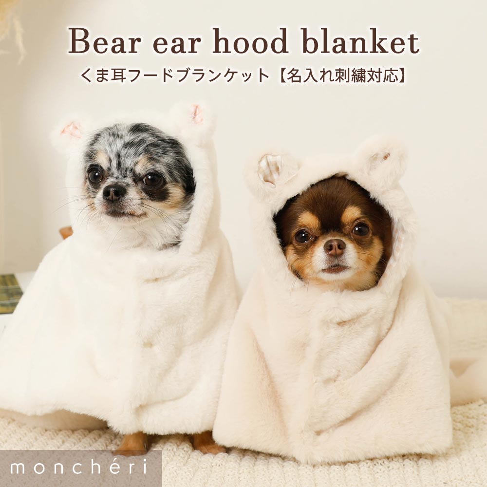 【LINE追加10%OFFクーポン】 moncheri モンシェリ 犬 インテリア 毛布・ブランケット かわいい おしゃれ 人気 ブランド トイプードル チワワ 小型犬 中型犬