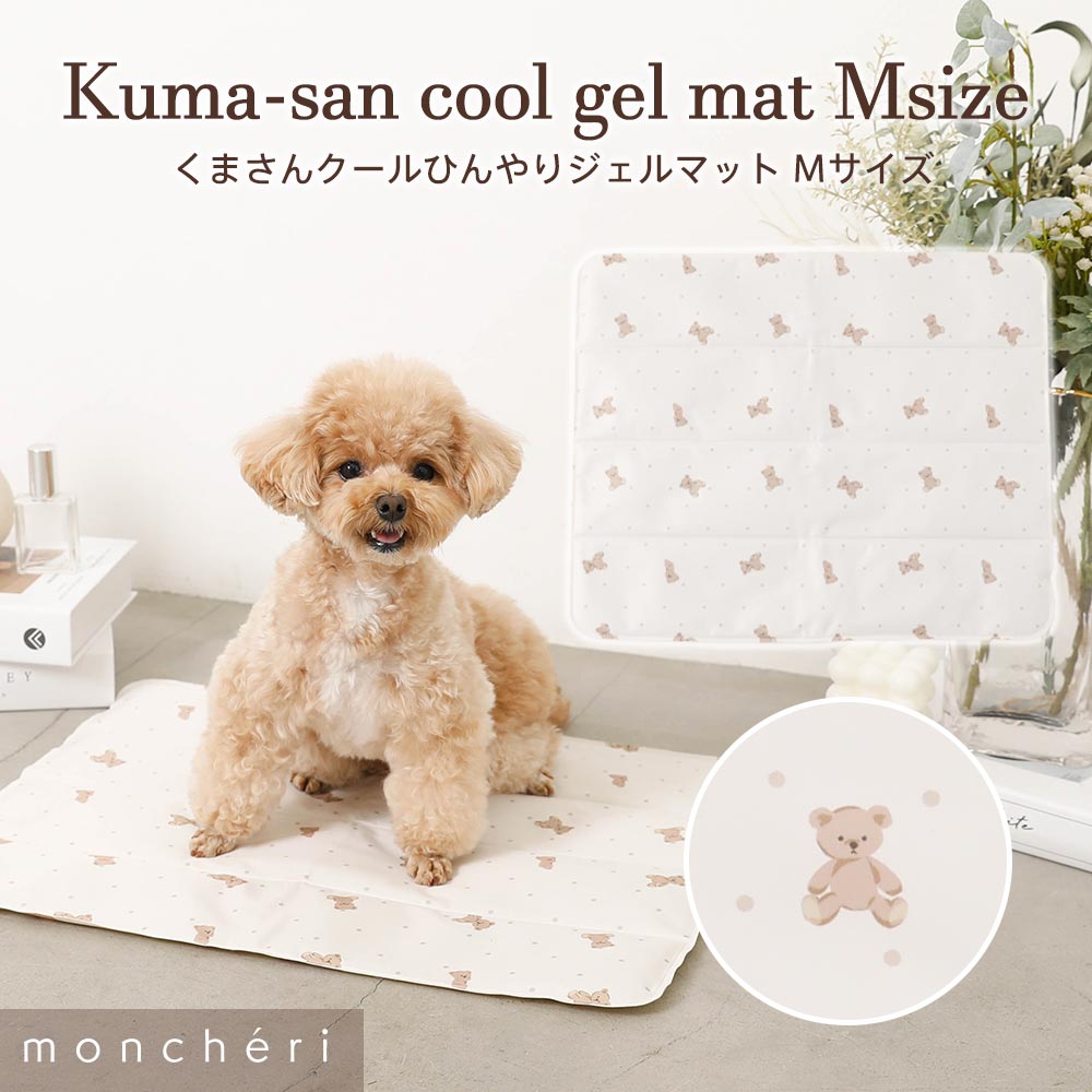 【LINE追加10%OFFクーポン】cheri モンシェリ 犬 インテリア マット かわいい おしゃれ 人気 ブランド トイプードル チワワ 小型犬 中型犬