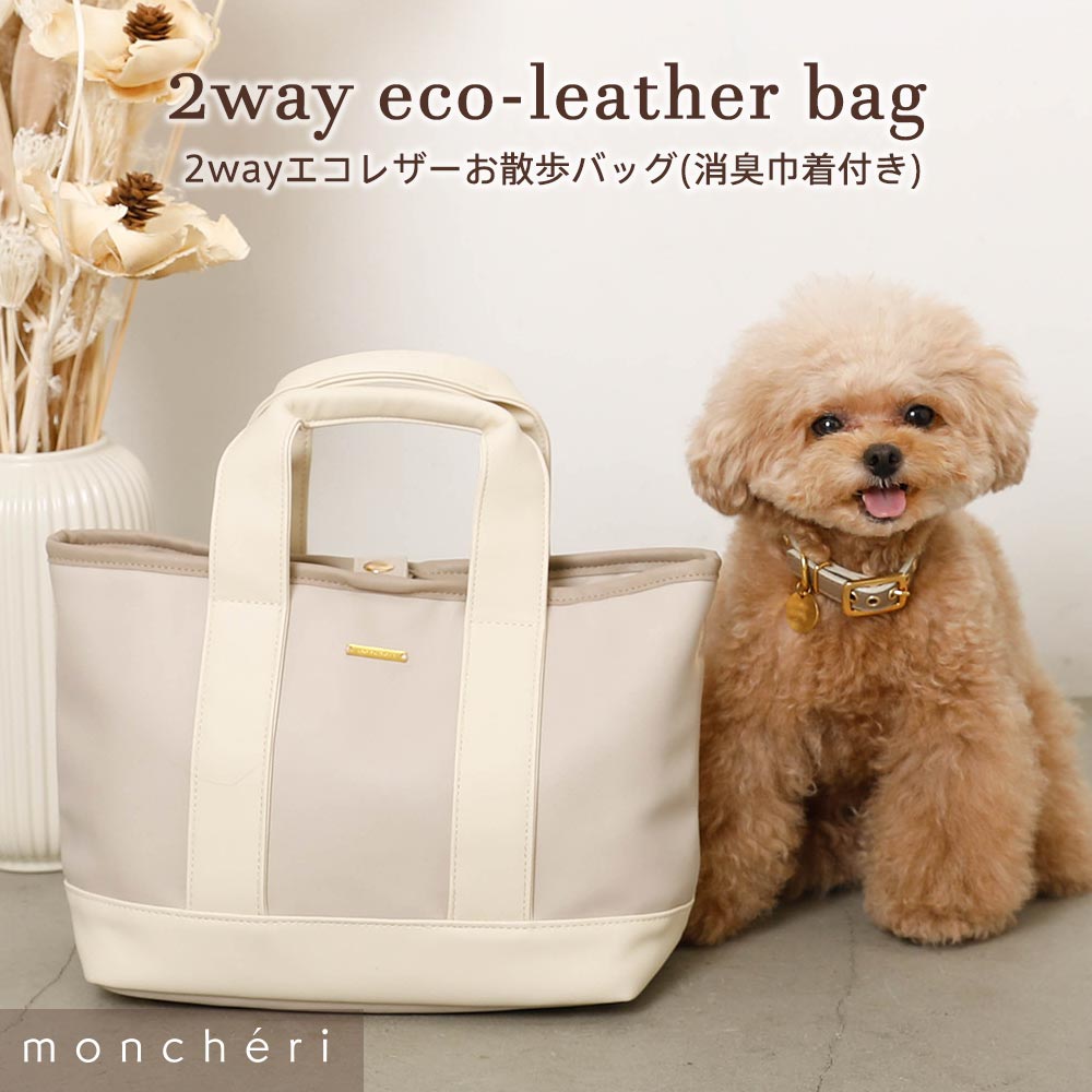 【LINE追加10%OFFクーポン】 moncheri モンシェリ 犬 お散歩 お出かけ かわいい おしゃれ 人気 ブランド トイプードル チワワ 小型犬 中型犬