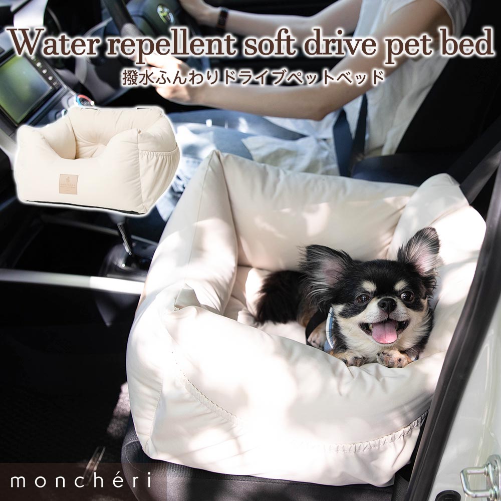 【LINE追加10%OFFクーポン】 moncheri モンシェリ 犬 お散歩 お出かけ カーシート ドライブ ボックス ベッド かわいい おしゃれ 人気 ブランド トイプードル チワワ 小型犬 中型犬