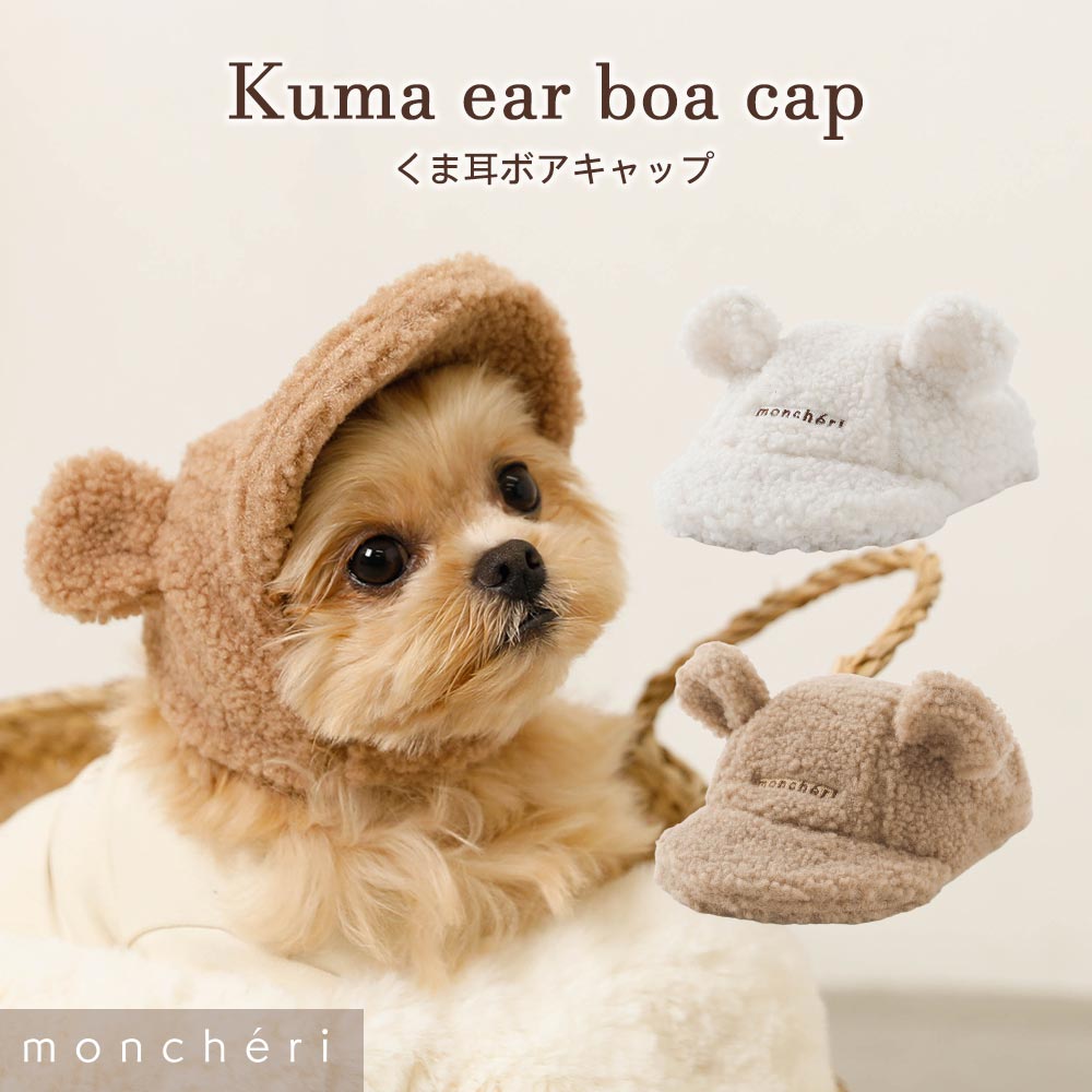 【LINE追加10%OFFクーポン】 moncheri モンシェリ 犬 アクセサリー 帽子 かわいい おしゃれ 人気 ブランド トイプードル チワワ 小型犬 中型犬