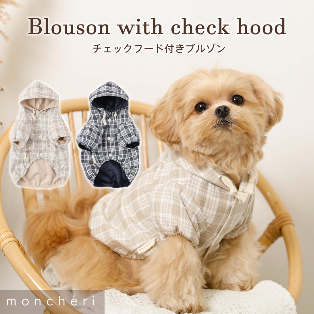 【LINE追加10%OFFクーポン】 moncheri モンシェリ 犬 服 ドッグウェア ジャケット かわいい おしゃれ 人気 ブランド トイプードル チワワ 小型犬 中型犬