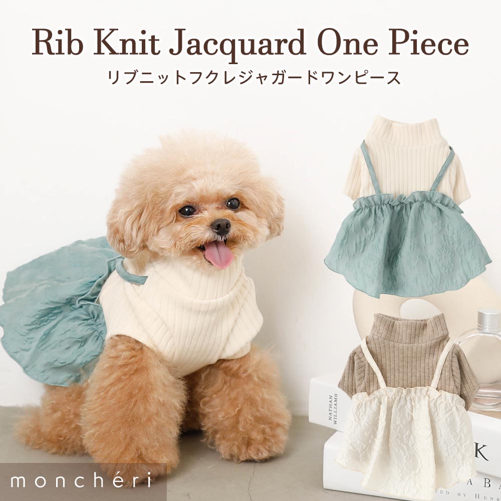 【LINE追加10%OFFクーポン】 moncheri モンシェリ 犬 服 ドッグウェア ワンピース かわいい おしゃれ 人気 ブランド トイプードル チワワ 小型犬 中型犬