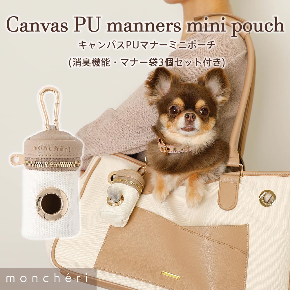 【LINE追加10%OFFクーポン】 moncheri モンシェリ 犬 お散歩 お出かけ かわいい おしゃれ 人気 ブランド トイプードル チワワ 小型犬 中型犬