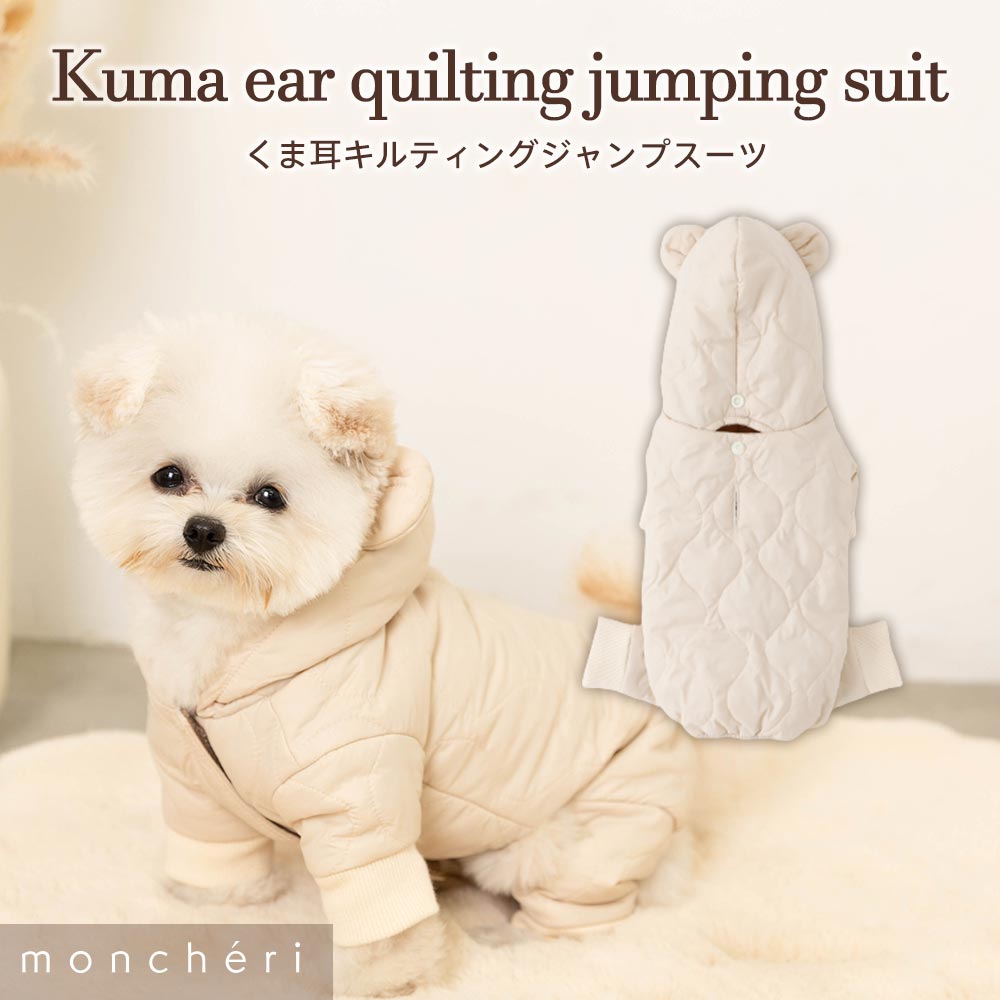 【LINE追加10%OFFクーポン】 moncheri モンシェリ 犬 服 ドッグウェア ブルゾン・ジャンパー かわいい おしゃれ 人気 ブランド トイプードル チワワ 小型犬 中型犬