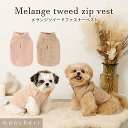 【LINE追加10%OFFクーポン】 moncheri モンシェリ 犬 服 ドッグウェア ベスト かわいい おしゃれ 人気 ブランド トイプードル チワワ 小型犬 中型犬