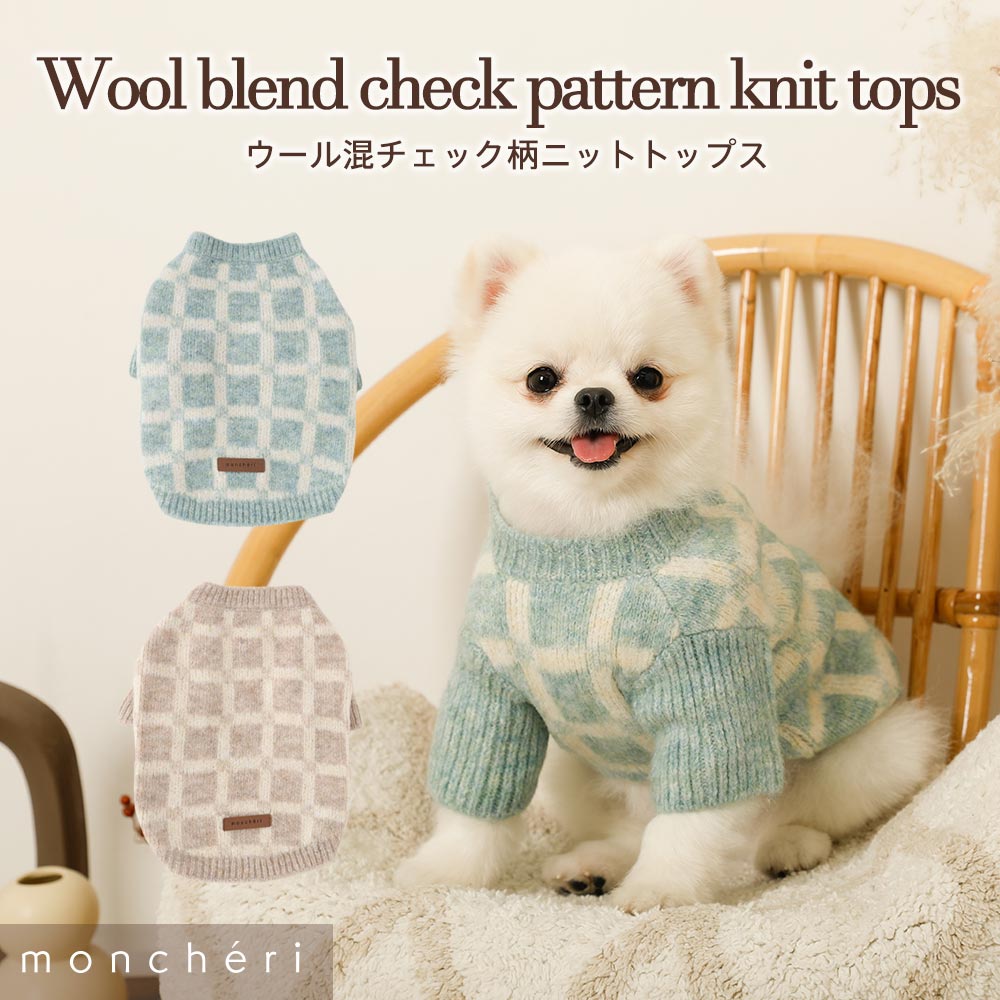 【LINE追加10%OFFクーポン】 moncheri モンシェリ 犬 服 ドッグウェア セーター・ニット かわいい おしゃれ 人気 ブランド トイプードル チワワ 小型犬 中型犬