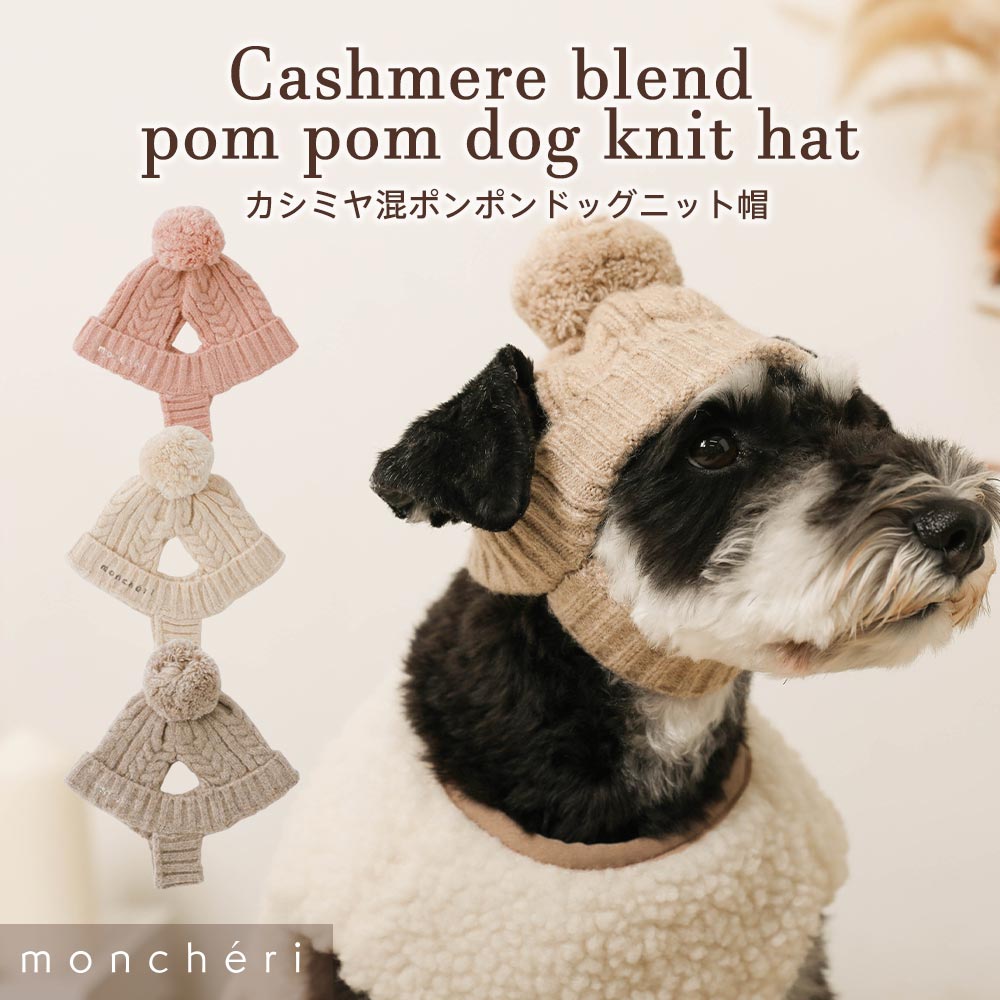 【LINE追加10%OFFクーポン】 moncheri モンシェリ 犬 アクセサリー 帽子 かわいい おしゃれ 人気 ブランド トイプードル チワワ 小型犬 中型犬