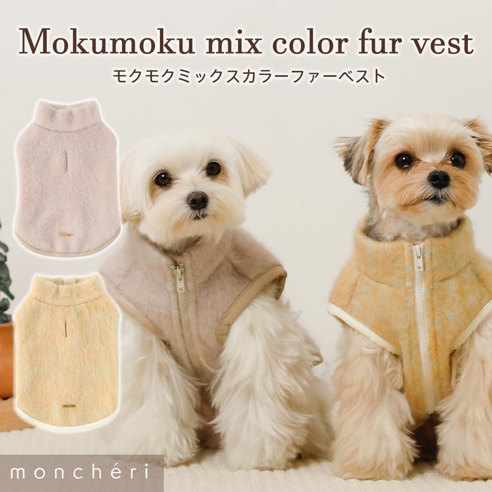 【LINE追加10 OFFクーポン】 moncheri モンシェリ 犬 服 ドッグウェア ジャケット かわいい おしゃれ 人気 ブランド トイプードル チワワ 小型犬 中型犬