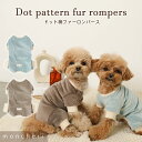 【LINE追加10%OFFクーポン】 moncheri モンシェリ 犬 服 ドッグウェア つなぎ・カバーオール かわいい おしゃれ 人気 ブランド トイプードル チワワ 小型犬 中型犬