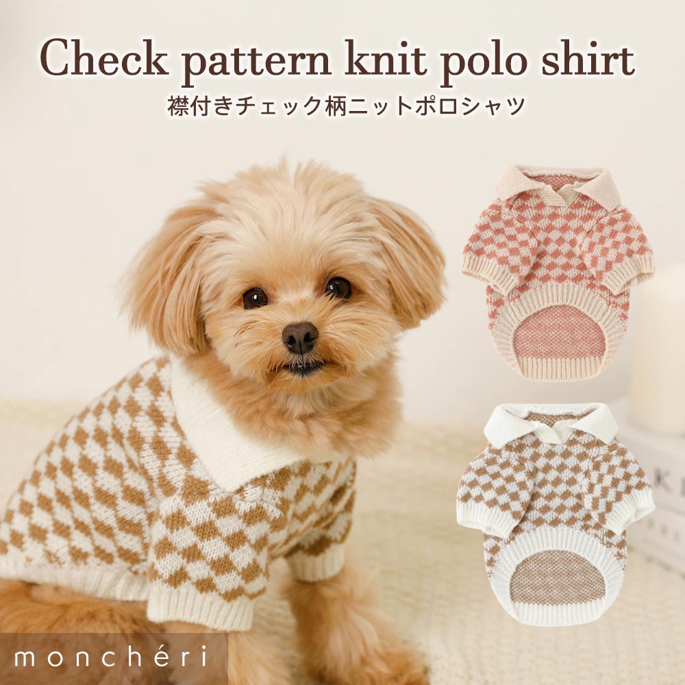 【LINE追加10%OFFクーポン】 moncheri モンシェリ 犬 服 ドッグウェア セーター・ニット かわいい おしゃれ 人気 ブランド トイプードル チワワ 小型犬 中型犬