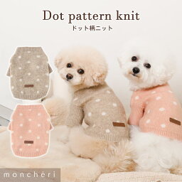 【LINE追加10%OFFクーポン】 moncheri モンシェリ 犬 服 ドッグウェア セーター・ニット かわいい おしゃれ 人気 ブランド トイプードル チワワ 小型犬 中型犬