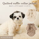 【LINE追加10%OFFクーポン】 moncheri モンシェリ 犬 服 ドッグウェア ジャケット かわいい おしゃれ 人気 ブランド トイプードル チワワ 小型犬 中型犬